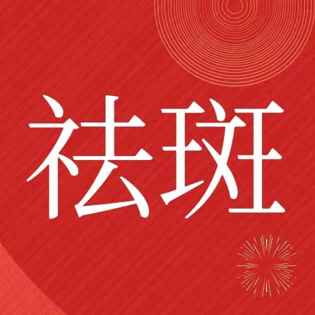 草本祛斑