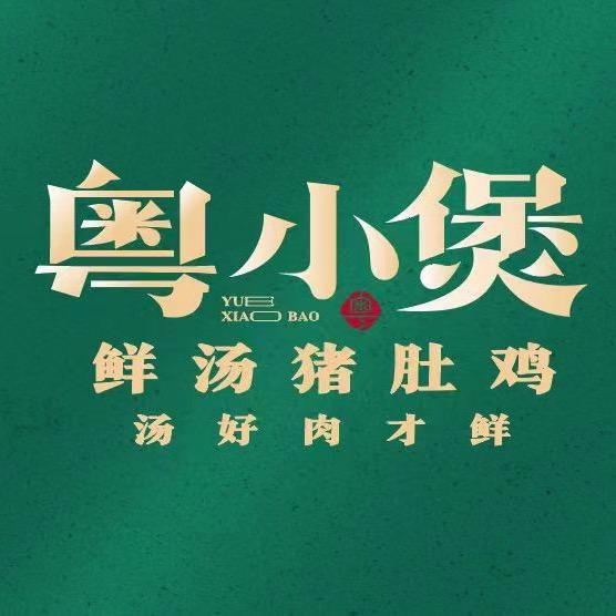 粤小煲鲜汤猪肚鸡兰州店