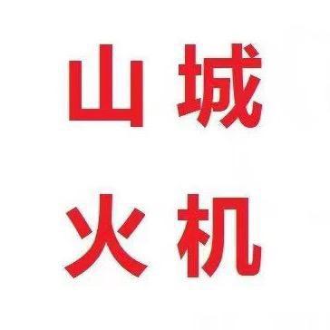 山城火机