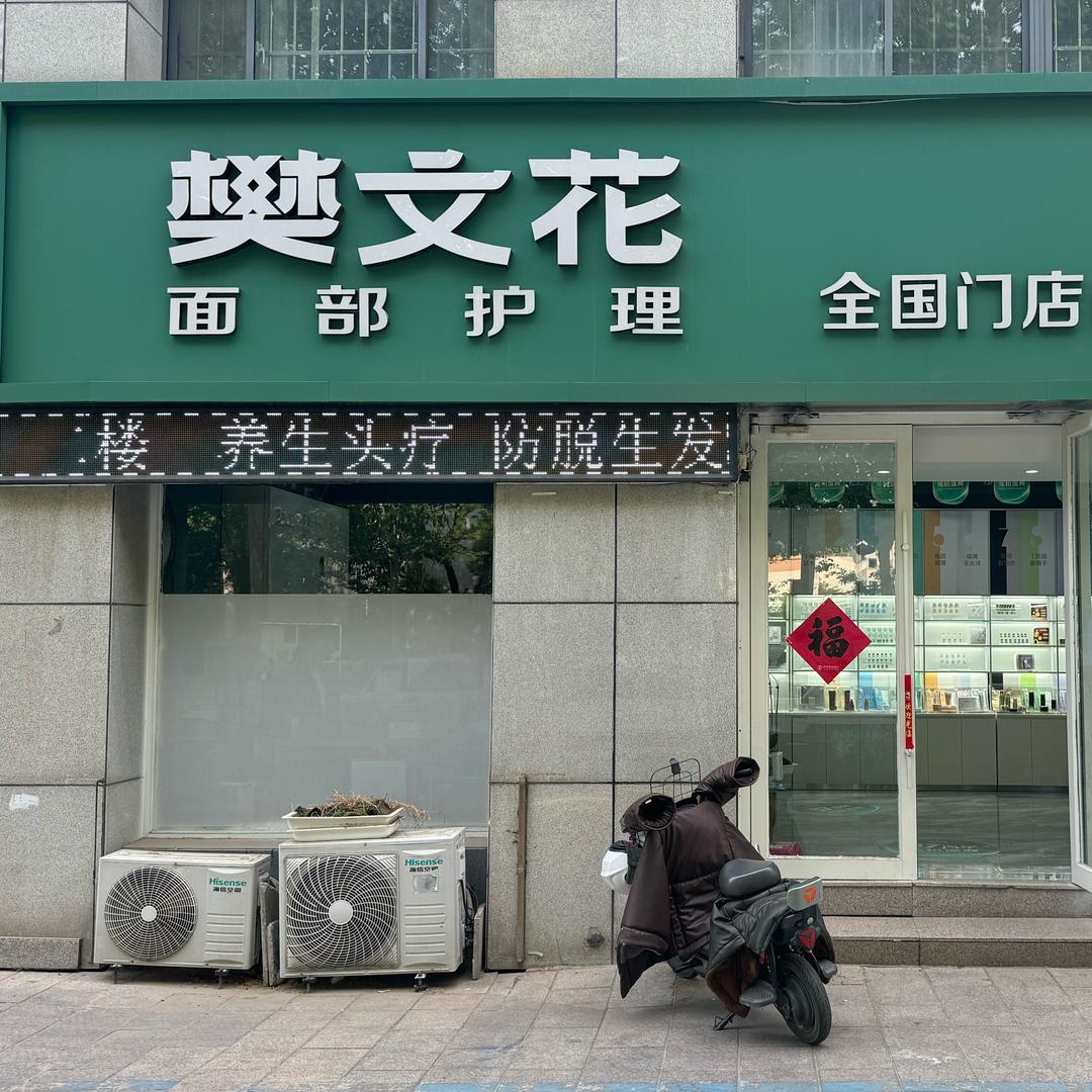 樊文花面部护理昌乐店