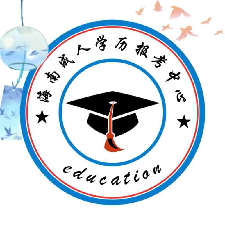海南学历咨询报考中心