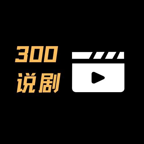 300剧