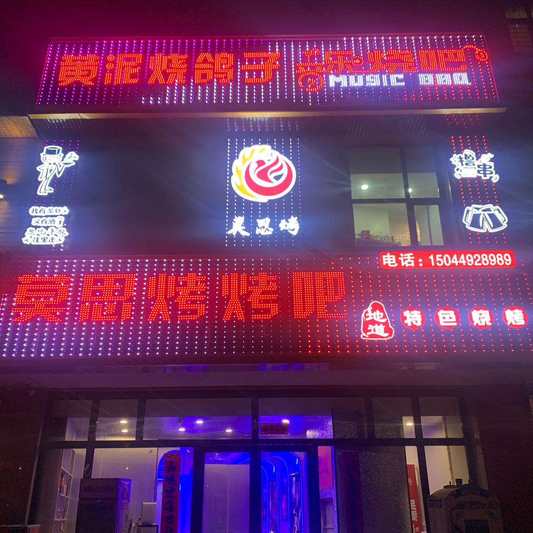 莫思烤烤吧