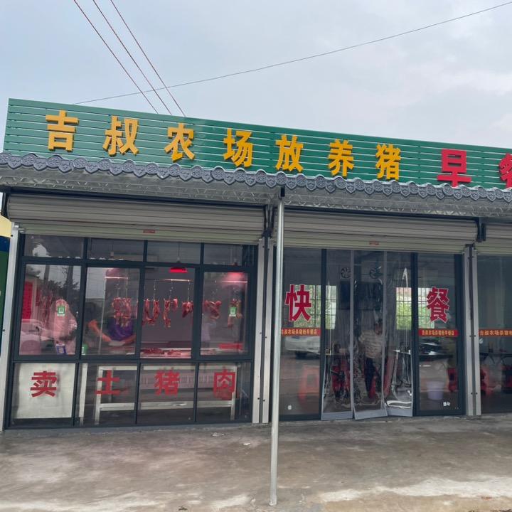 吉叔放心猪肉早餐店