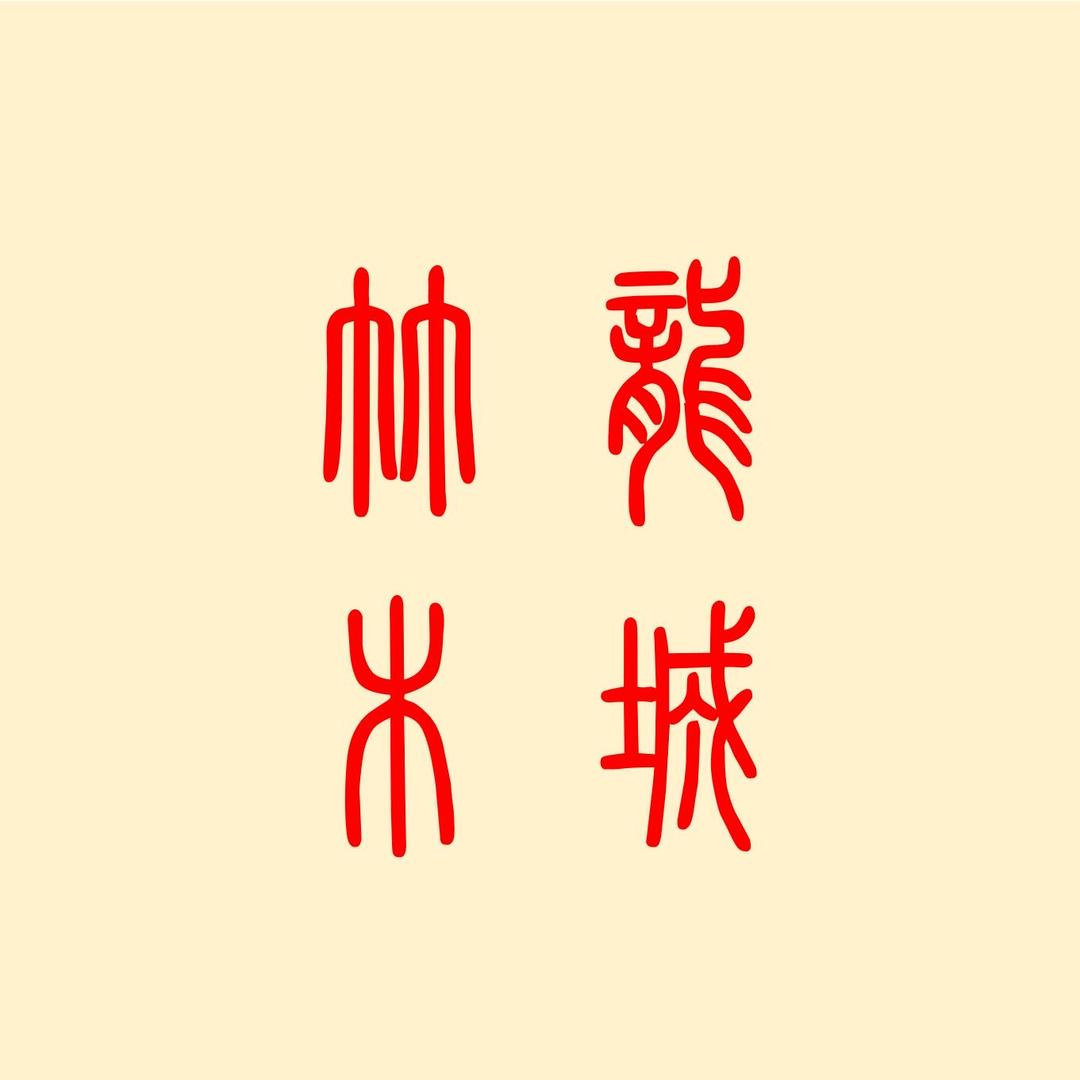 龙城竹木