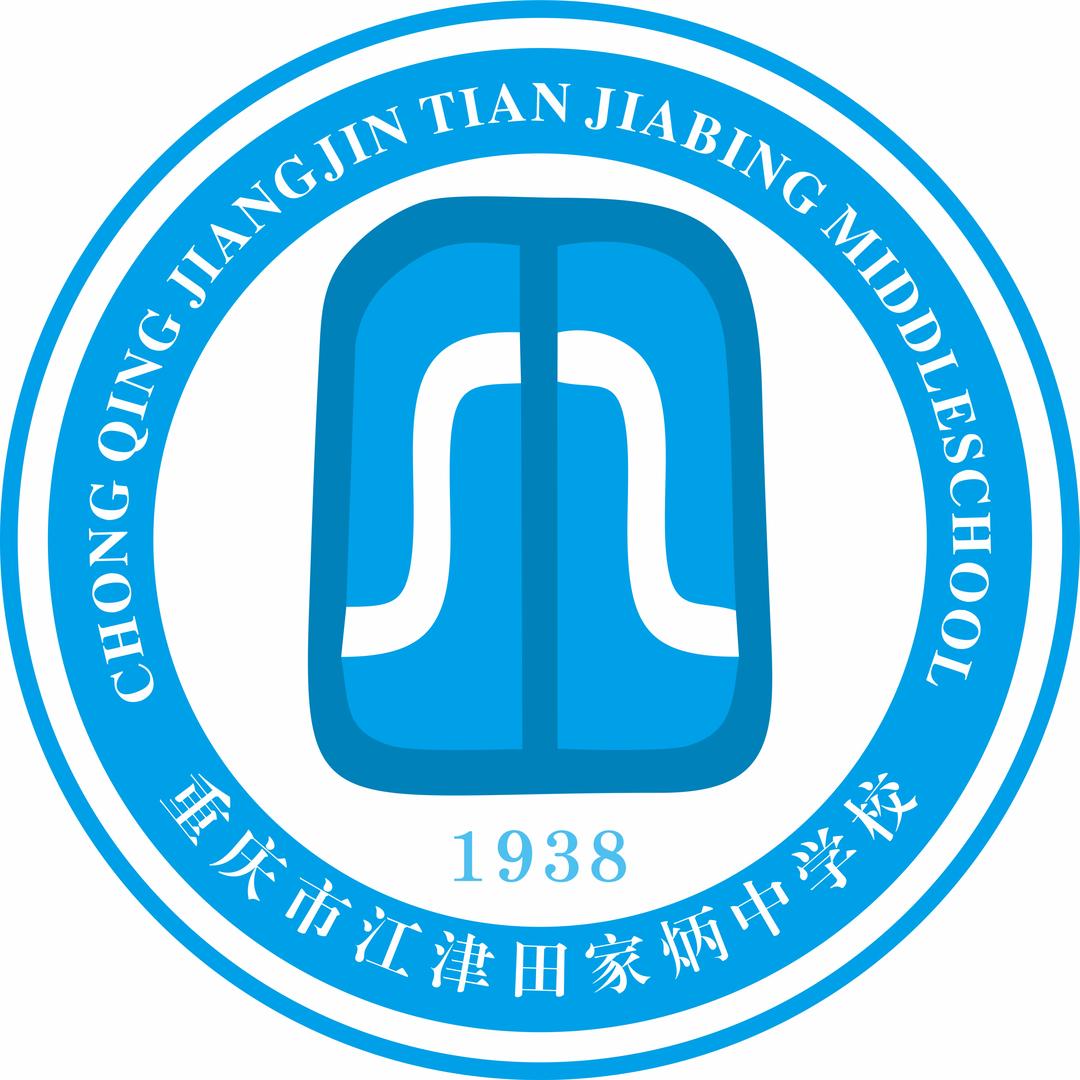 重庆市江津田家炳中学校