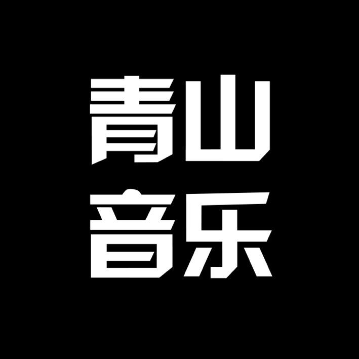 青山音乐（车载U盘）