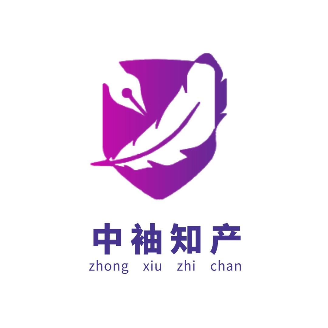 中袖知识产权