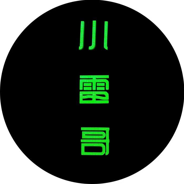 盘锦小雷哥