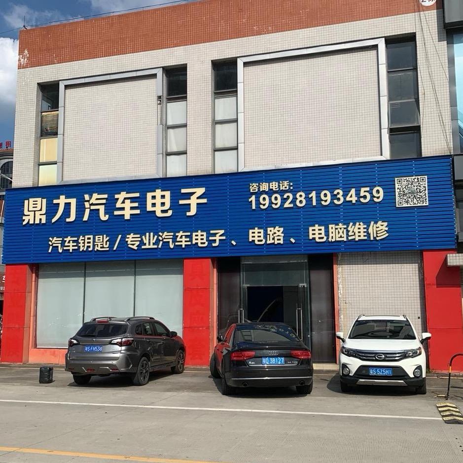 东莞鼎力汽车电子