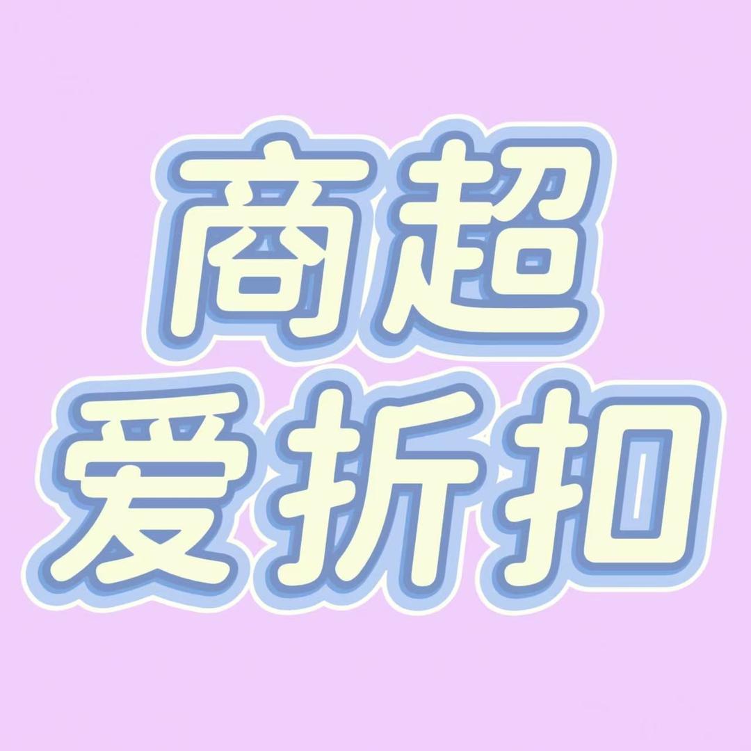 商超爱折扣（商超低价进货渠道）
