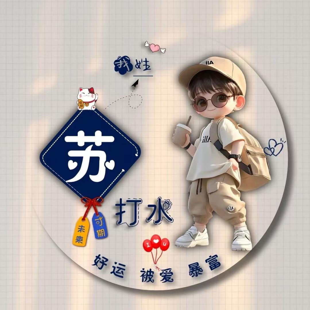苏