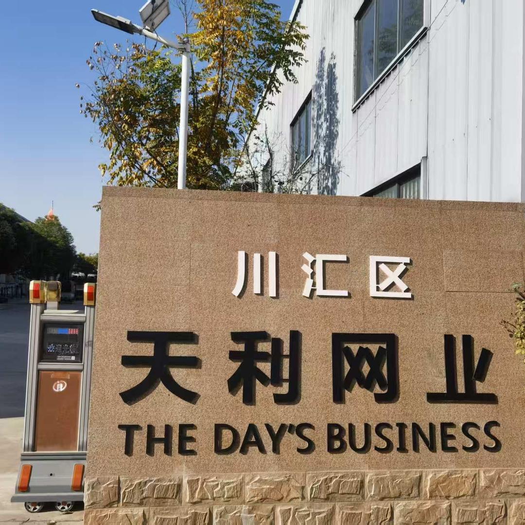 天利网业老李牌总厂