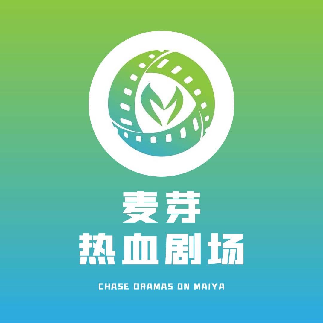 麦芽热血剧场@抖音