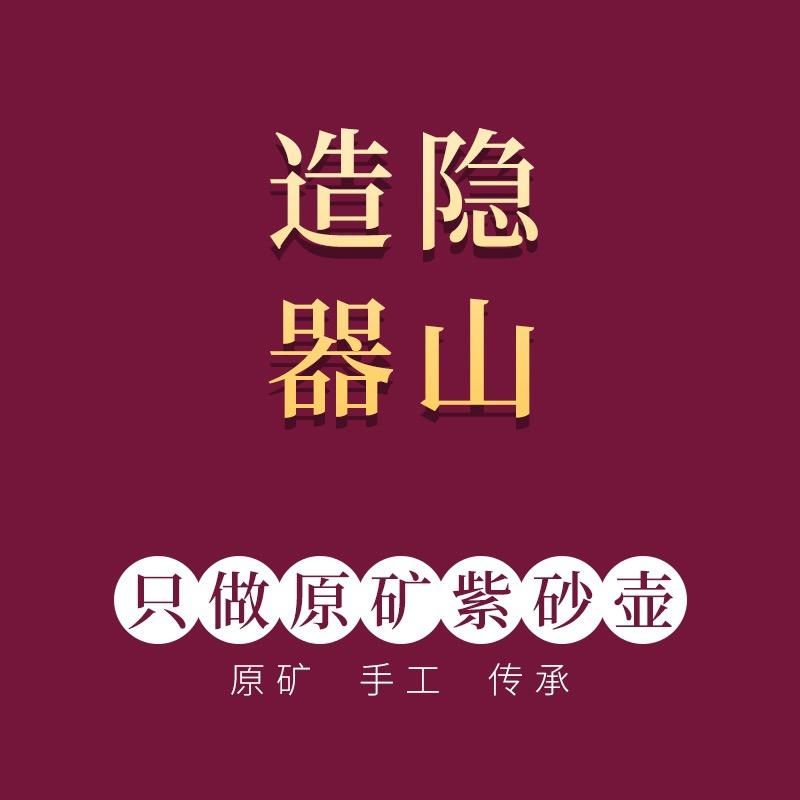 隐山造器 紫砂壶