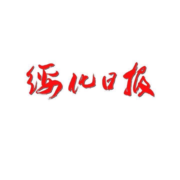 绥化日报