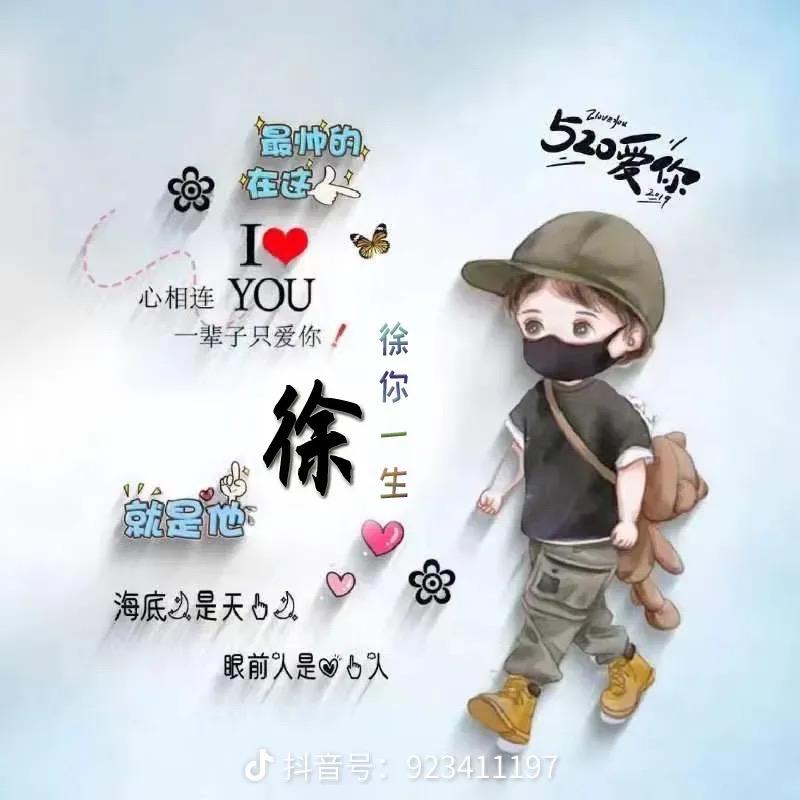 徐你一生