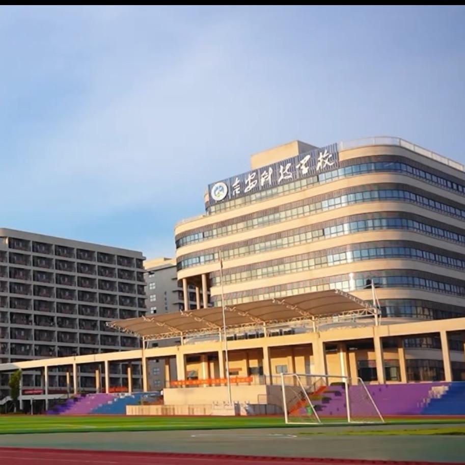 吉安科技学校