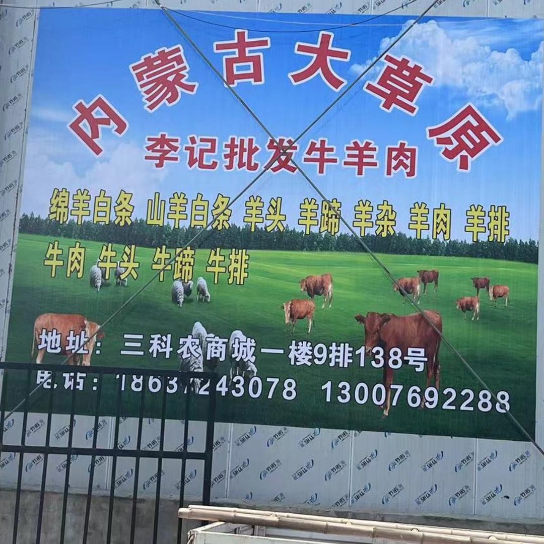 批发零售牛羊肉