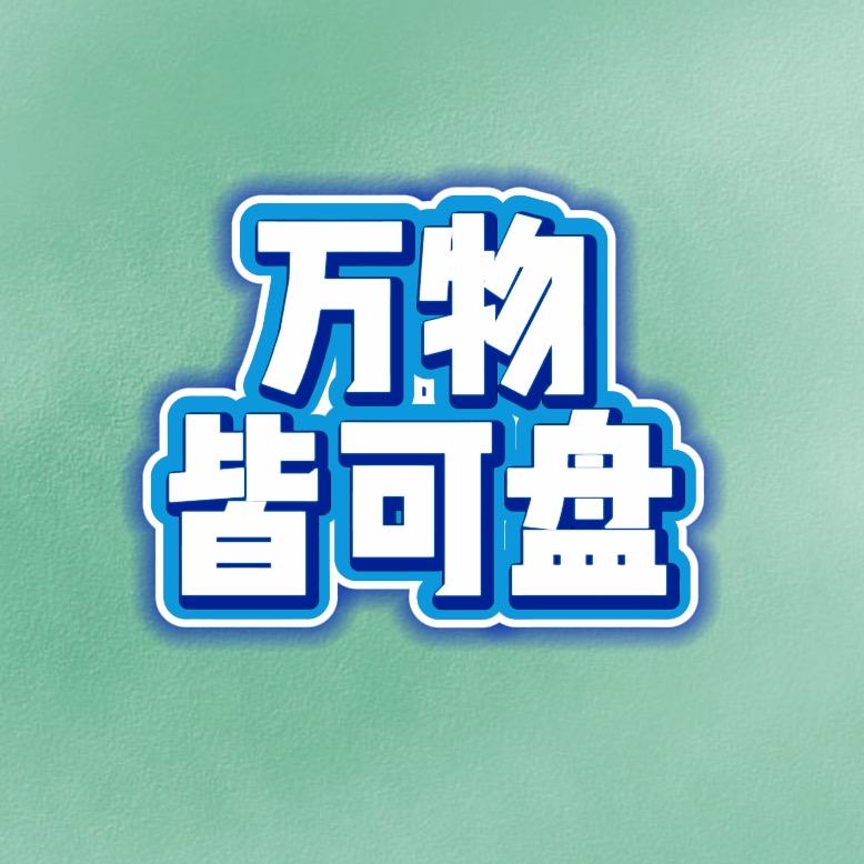 万物皆可盘