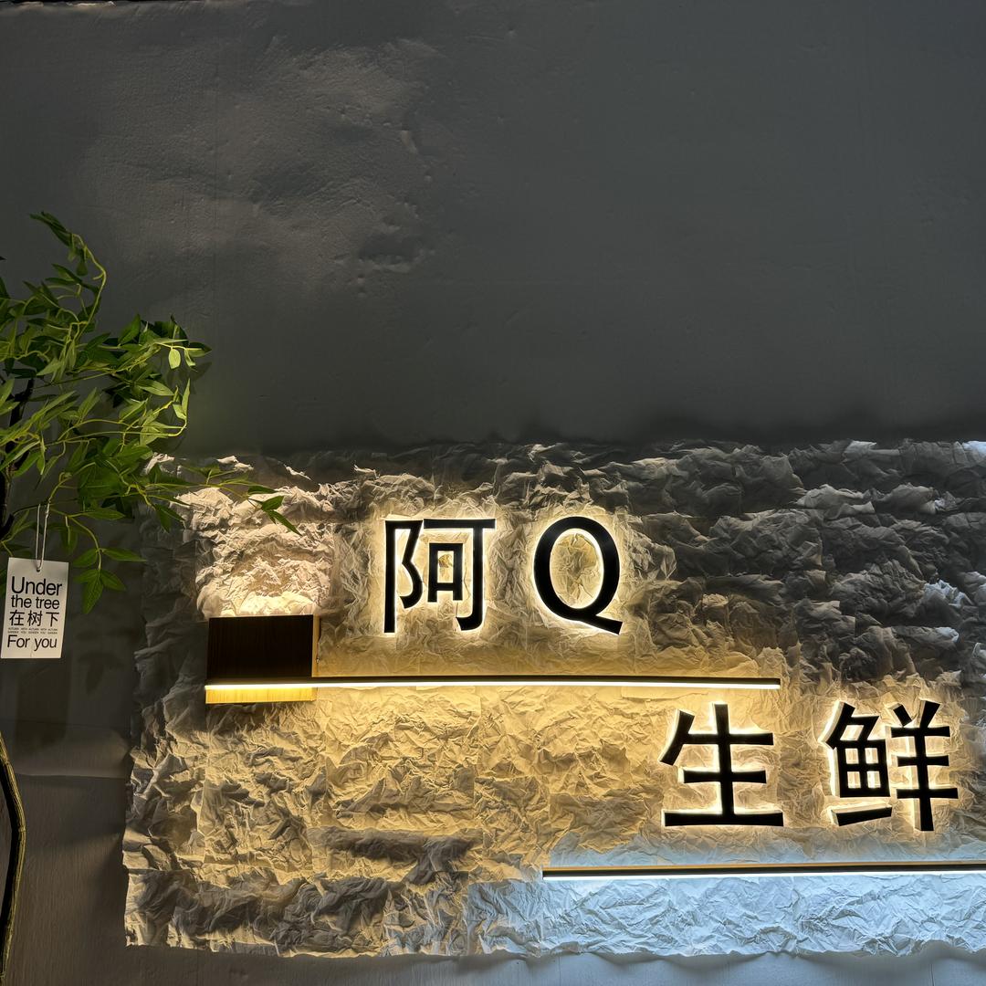 阿Q生鲜1