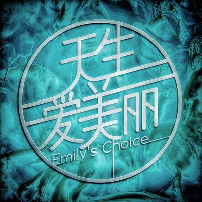 天生爱美丽