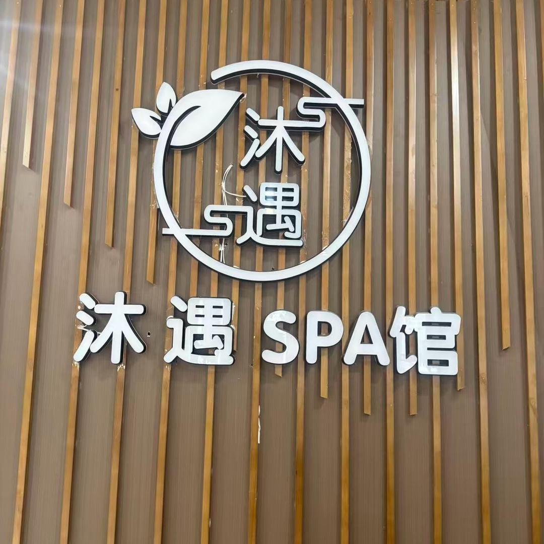 沐遇SPA馆官方号