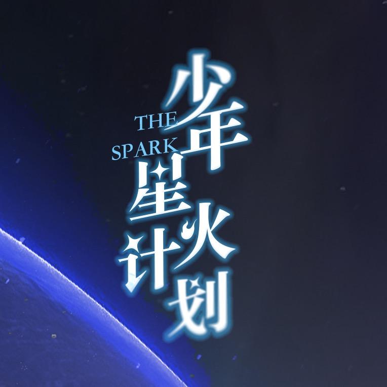 少年星火计划