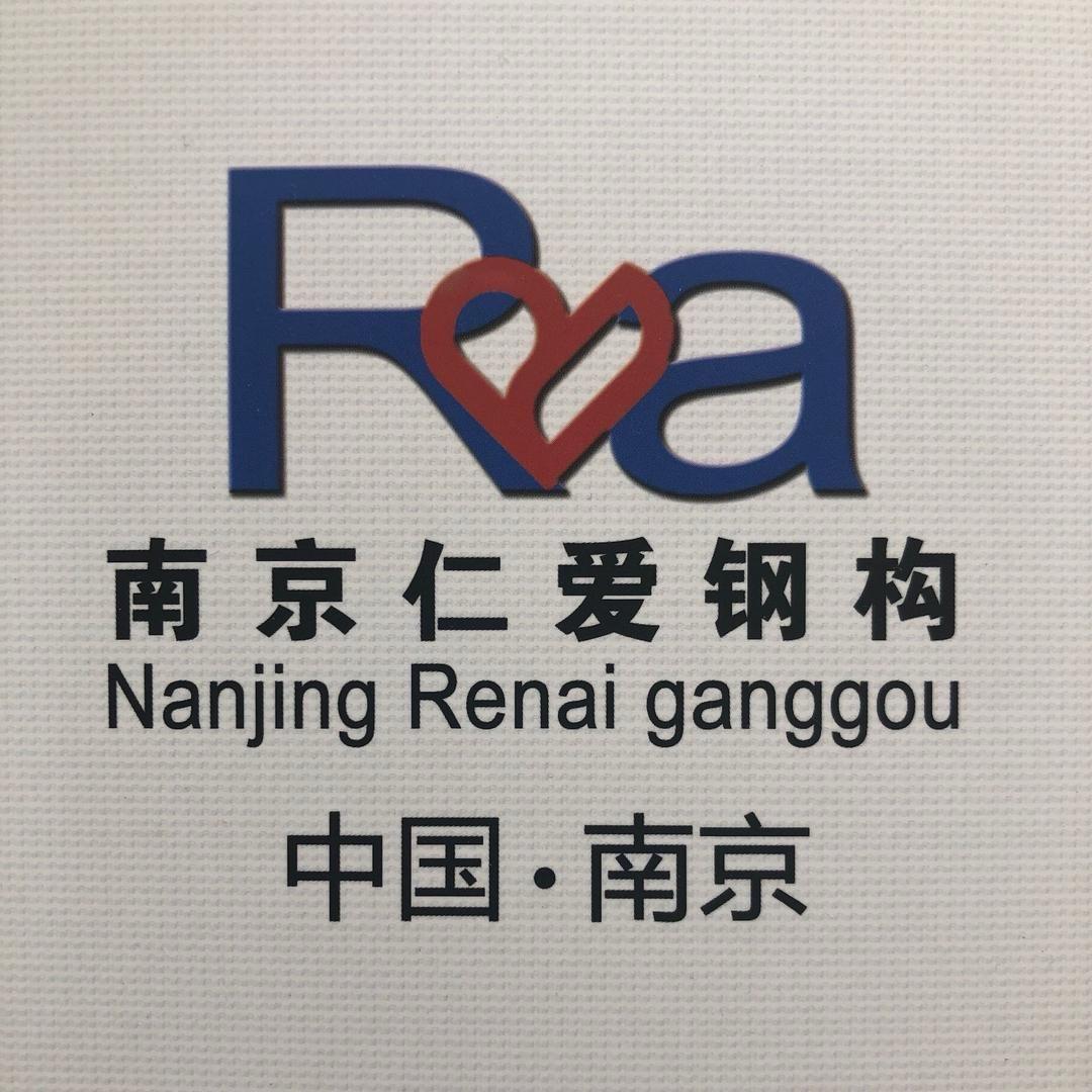 南京仁爱钢构彩板有限公司