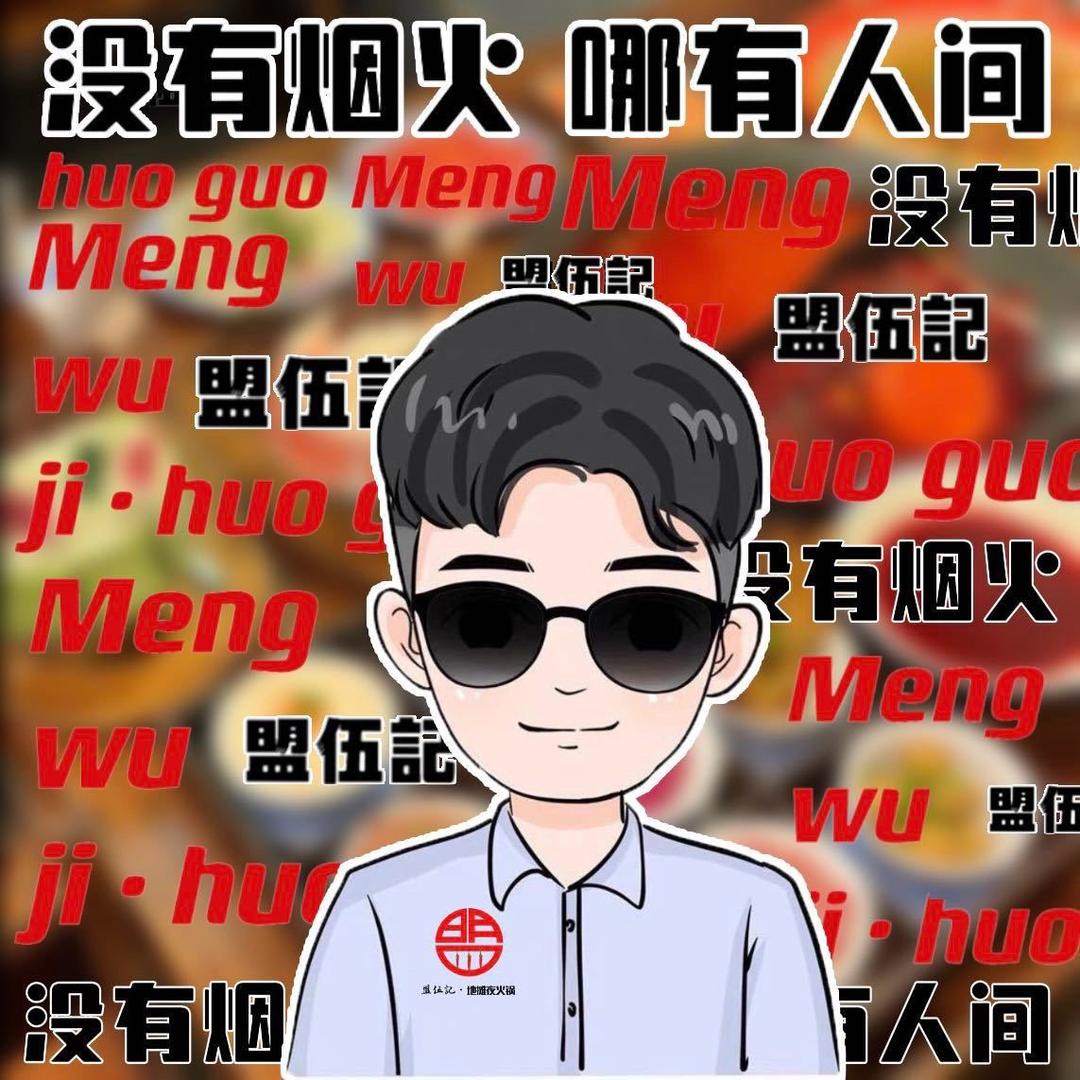 盟盟哥