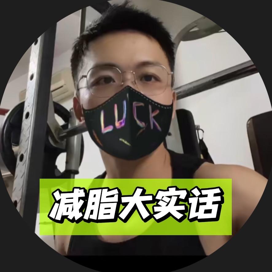 戴小沐减脂大实话
