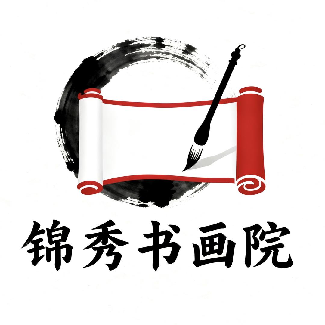 长安锦绣书画院壹号馆