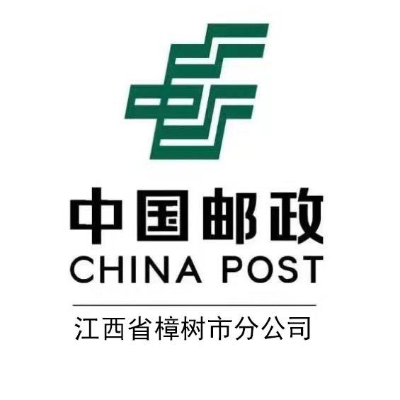 中国邮政集团有限公司江西樟树市分公司
