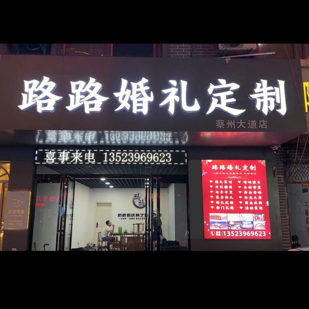 新蔡路路婚礼 演出 婚纱摄影