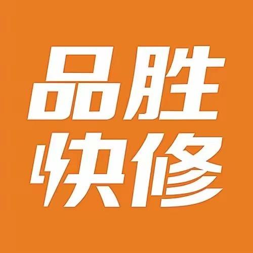 品胜快修-深圳市福田区皇岗恒达店