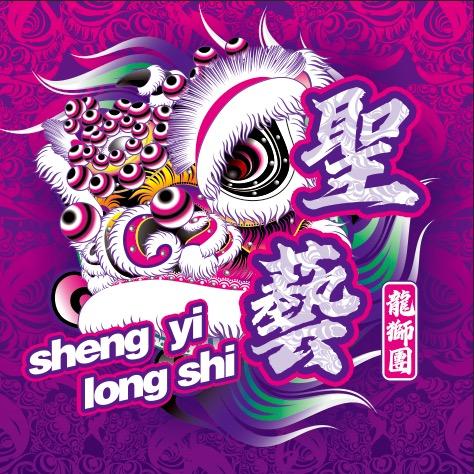 四会圣艺龙狮团（老板账号）