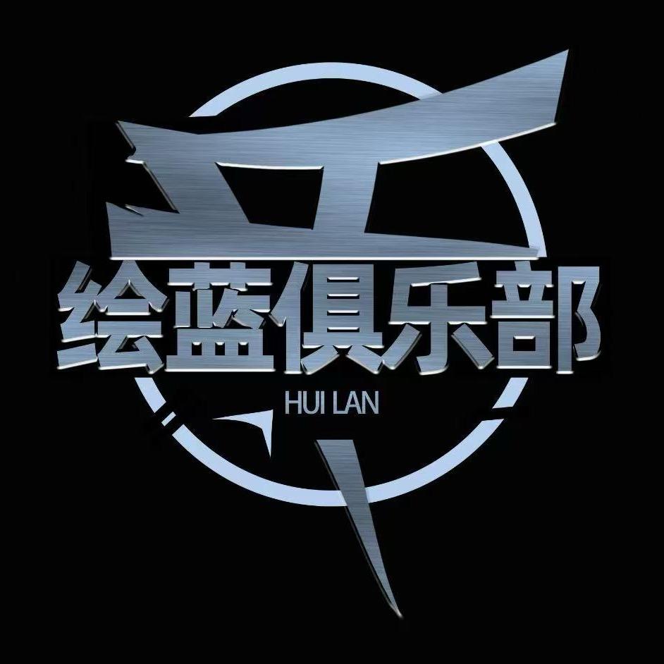 绘蓝俱乐部考官