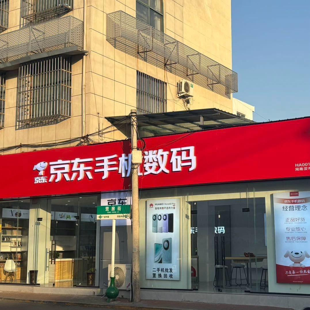 汝州京东手机数码-小哲(丹阳路店)