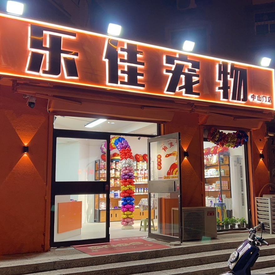 乐佳宠物（小董）