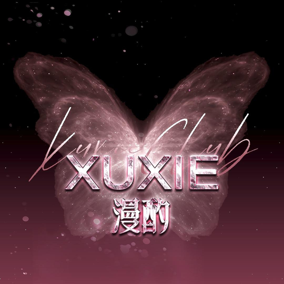 XUXIE·漫酌1.0/许多多最可爱