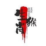 慧可先生