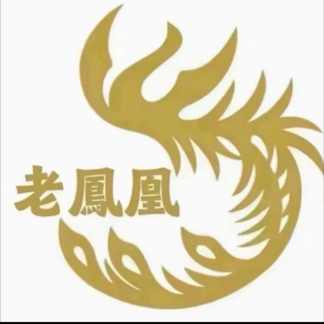 老鳳凰饰品（新店开业）