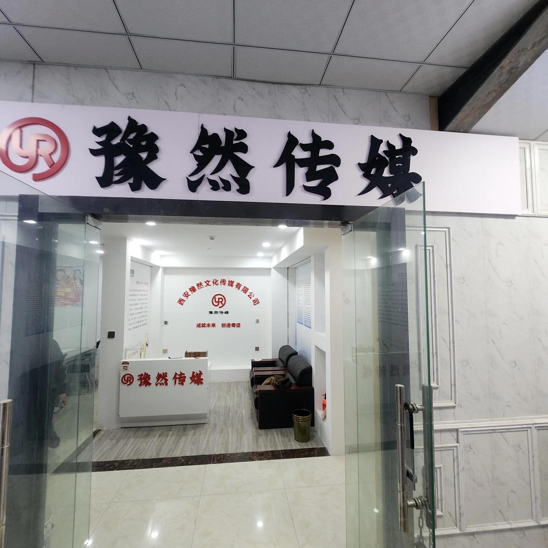 豫然传媒（全国招主播招合伙人）