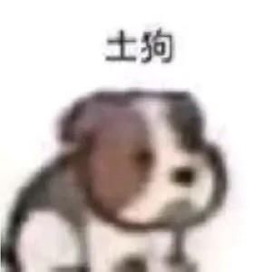 我真凶