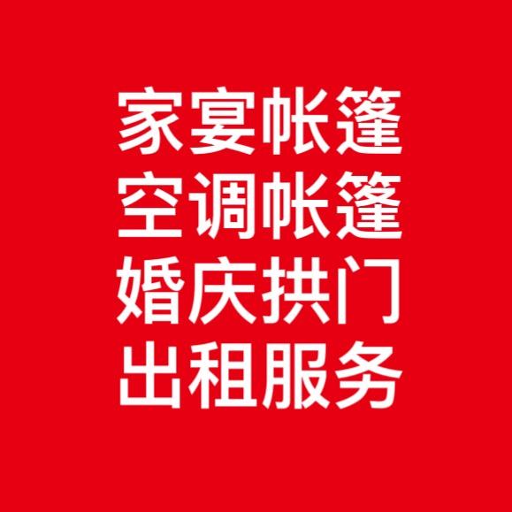 马宏（帐篷出租）