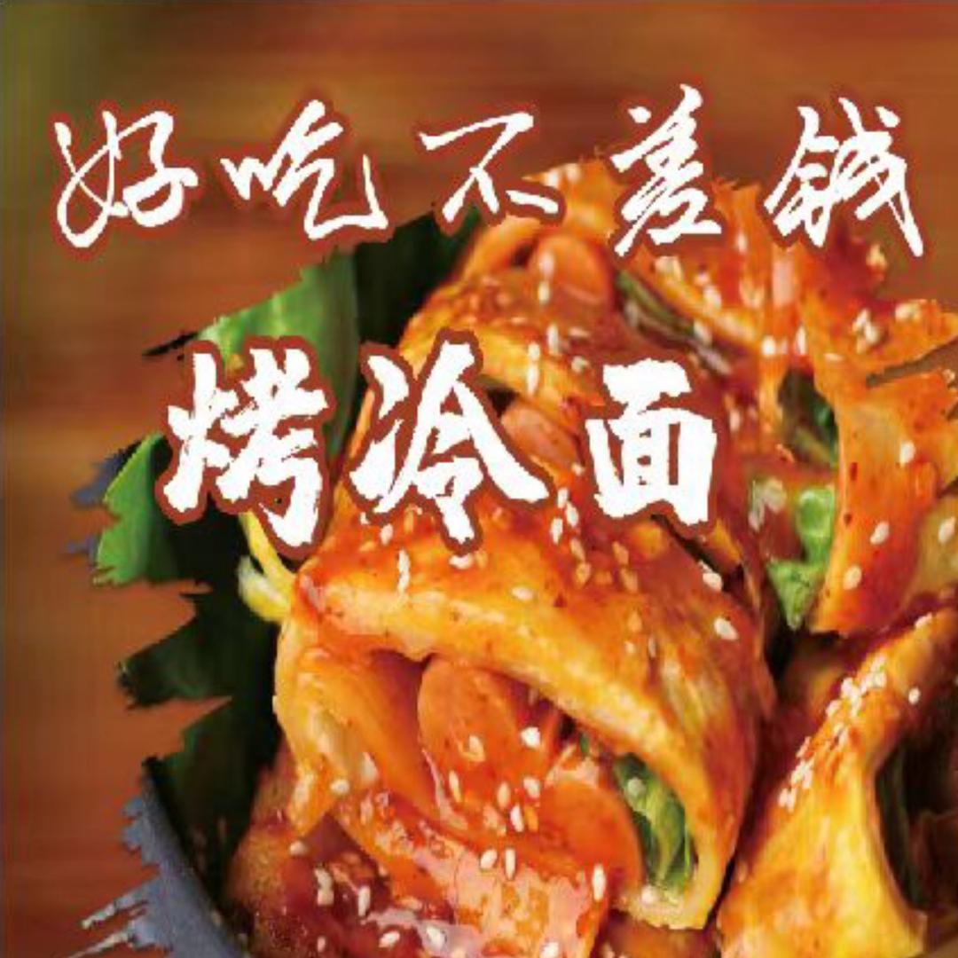 好吃不差钱烤冷面 开碗笑花甲粉