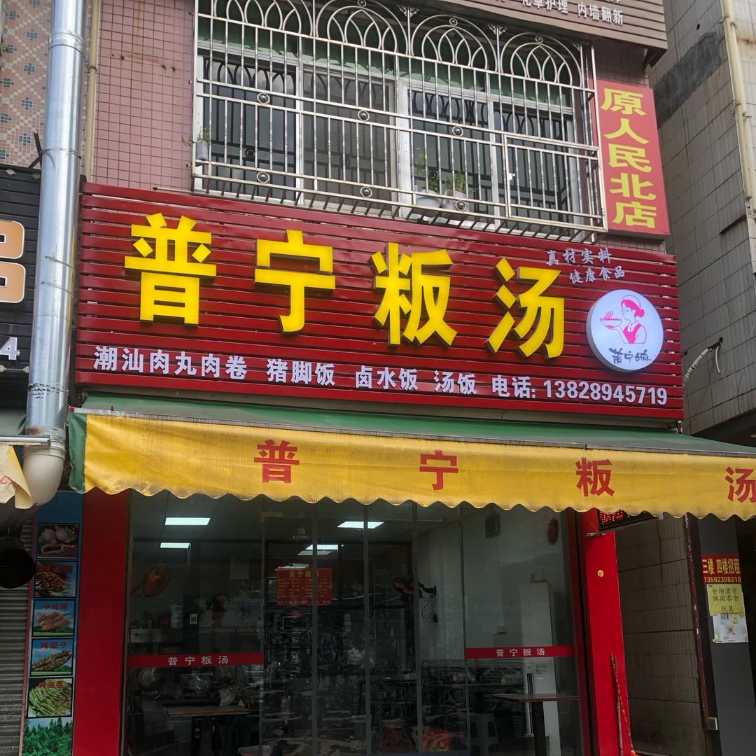 普宁粄汤陆河大道店（原人民北店）