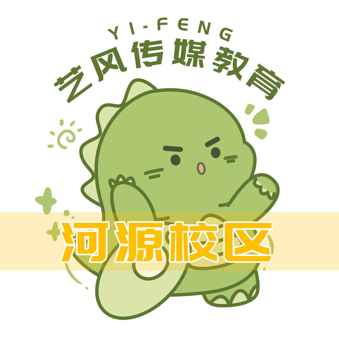 艺风河源校区