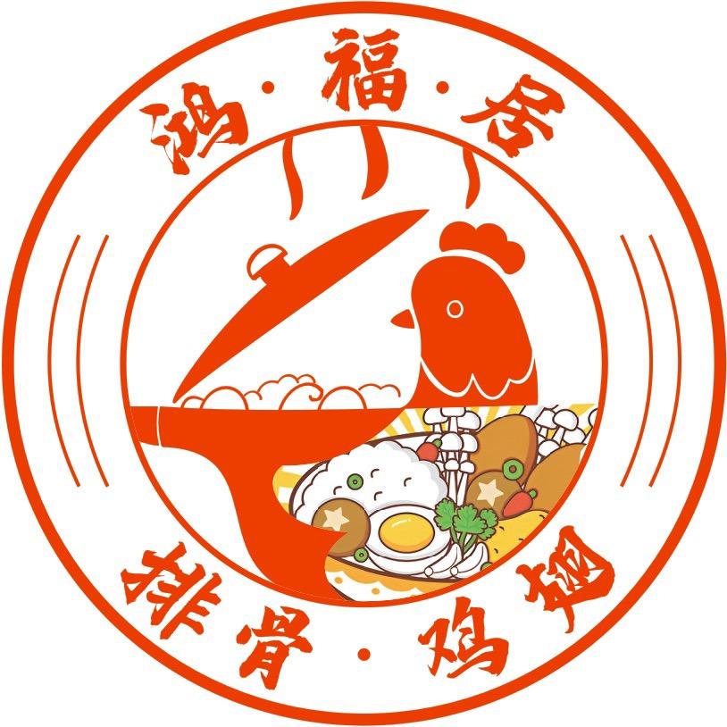 鸿福居精品黄焖鸡(浮山后总店）招加盟培训