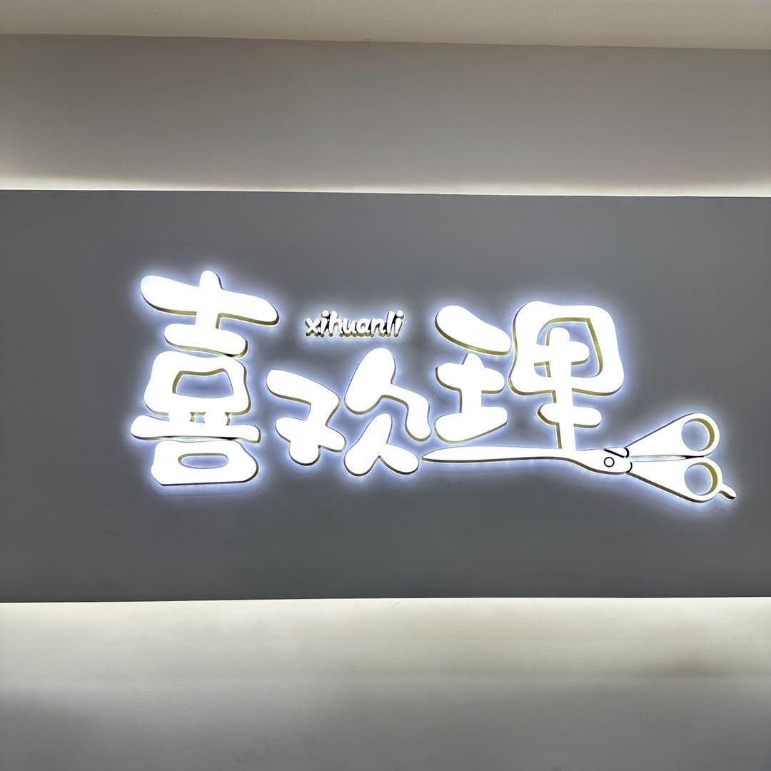 武隆 喜欢理 美发造型 福利号
